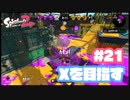 【Splatoon2】全ルールXを目指す#21【実況】