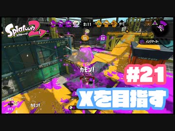 【Splatoon2】全ルールXを目指す#21【実況】