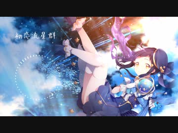 【kawaii】初恋流星群【future bass】