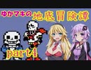 【Undertale】ゆかマキの地底冒険譚　Part4【VOICEROID実況】