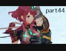 【ゼノブレイド2実況】もう一度あなた会いたくてpart44