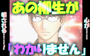【ドキサバ全員恋愛宣言】これにて恋(あそび)は終わりです 柳生比呂士part.3【テニスの王子様】