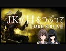 JKが目をつぶってDARK SOULSⅢ