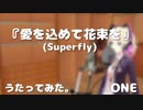 【CEVIO】ONEちゃんが『愛を込めて花束を/Superfly』歌ってみた。ONEちゃんが『愛を込めて花束を/Superfly』歌ってみた。　