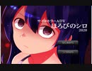 【削除注意⁉】『ほろびのシロ』