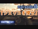 【Detroit Become Human】実況プレイ第8話『ジェリコを探せ』