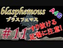 #11 Blasphemous(ブラスフェマス日本語版) 初見プレイ実況動画 メトロイドヴァニア系高難度アクションゲーム by A4G(アラフォーゲームス)