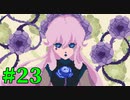 【Virgo Versus the Zodiac】十二星座の征服王【実況】Part23