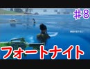 今日から始めるフォートナイト＃8