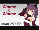 【MMDアリスギア】 お嬢でGimme×Gimme