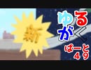 【消えた三匹の動物たち】ゆるがく！　ぱーと４９【Ultimate Chicken Horse】