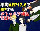 平均APP17.6でRPするクトゥルフ神話TRPG part1