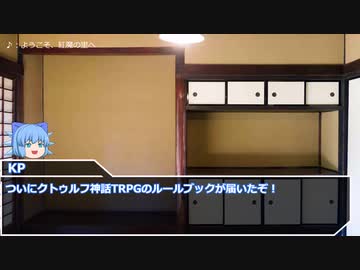初めてのクトゥルフ神話TRPG