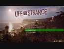 ボソボソLife is Strange