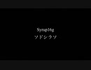 ソドシラソ - Syrup16g