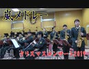 嵐メドレー(吹奏楽 ジャパニーズグラフィティXIV)ー陸上自衛隊中央音楽隊教育科学生