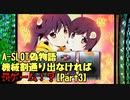 【設定１では】A-SLOT偽物語　機械割通り出なければ罰ゲームPart３【無理ゲーか？】