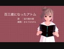 さとうささら朗読：「百三歳になったアトム」（谷川俊太郎）【第5回CeVIO投稿祭】