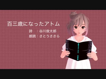 さとうささら朗読：「百三歳になったアトム」（谷川俊太郎）【第5回CeVIO投稿祭】