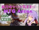 結月ゆかりの気ままにMTGアリーナ #50 黒単信心