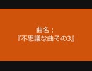 【自作曲】『不思議な曲その3』
