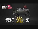 【スプラトゥーン2】52ガロンで"光"を感じたい_ウデマエXまでの道のり
