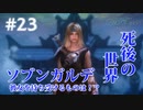 #23【SKYRIMの実況】プラチナブロンド ノルド式【メインクエがメイン編】