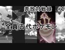 奔放にポケモン対戦記録　その１【古代のポケモン達編】