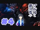 【実況】マルコと銀河竜  -体験版-　#4