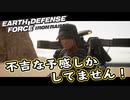 【EDF:IR】出撃！まったり戦隊 Part 56【実況】