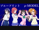 【ラブライブ！MAD】ブループリント（μ-MODEL）【P-MODEL】