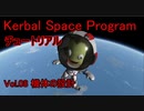 【KSP】チュートリアルvol.8 機体の設計【ゆっくり解説】