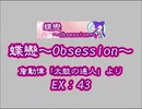 蝶戀～Obsession～（EX）　LV.43　【PMS創作譜面】
