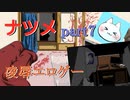 【ナツメ】フリーホラーゲームを朗読実況 part7