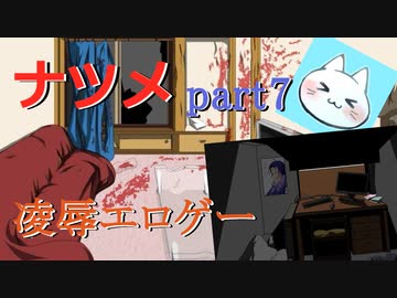 【ナツメ】フリーホラーゲームを朗読実況 part7