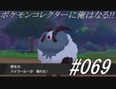 ポケモンコレクターに俺はなる‼#069