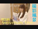 富田麻帆 朗読劇「Anniversary Tree」撮影風景