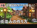 【DQB2】街並みの作り方 #6【ドラクエビルダーズ2】ゆっくり解説