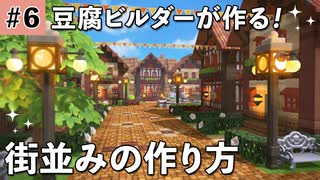Dqb2 街並みの作り方 6 ドラクエビルダーズ2 ゆっくり解説 ニコニコ動画