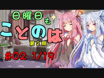 日曜日もことのは 第2期 #02 -風邪にご用心-【VOICEROIDラジオ】