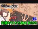 【RainbowSix Siege】知識ゼロから始めるR6S　Part.4【東北きりたん実況】