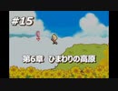 「MOTHER3」で愛を知る。低レベル縛り実況プレイPart15