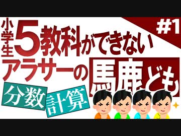 小6問題で1番のバカをあぶり出せ！Part1