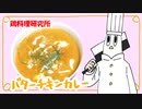 【鶏料理研究所】バターチキンカレー【ＮＷＴＲ】