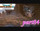 脱獄を助けてくれるのは･･･【ドラゴンクエストビルダーズ2実況part84】