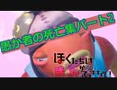 愚か者の死亡集【fortnite/フォートナイト】僕たちは勝利ができない