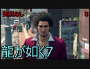 「実況なし」龍が如く7 光と闇の行方「8」