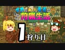 【モンスターハンターワールド:アイスボーン】世界を救った勇者が異世界で狩猟生活 １狩り目【ゆっくり】