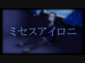 ミセスアイロニ - 029