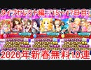 【デレステ】2020年新春無料10連とプレミアムオーディションガシャを引く